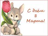 Дни рождения Волгоградской ветки и поздравления-otkrytka-8-marta-prazdnik.jpg