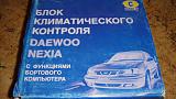 Блок климатического контроля Daewoo Nexia-dsc03180.jpg