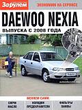 Daewoo Nexia (с 2008). Экономим на сервисе-ekspl-daewoo-nexia-2008-rul-600x800.jpg
