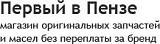 [Пенза] автозапчасти и масла. "Самурай" - 5%-description_company.jpg