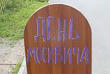 День Москвича.-img_2661.jpg