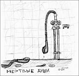 Смеха ради, прикола для...-mertvye-dushi.jpg