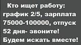 ЕСТЬ РАБОТА/ИЩУ РАБОТУ-obyavlenie.jpg