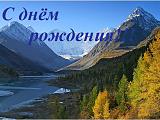 Дни рождения и поздравления!!!-a4005d1ce49bb33d99c56e9fcd8011e3.jpg