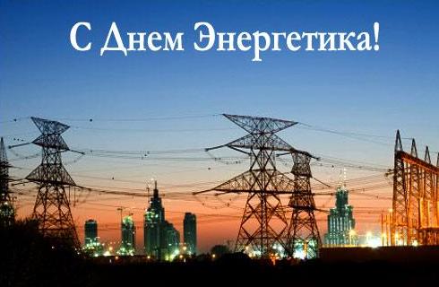 Название: pozdravlyaem_s_dnem_energetika_otkritka.jpg
Просмотров: 108

Размер: 28.1 Кб