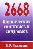 Игра-считалочка-2668_klinicheskih_simptomov_i_sindromov_lozovskaya.jpg