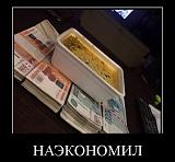 Экономия в повседневной жизни. Как и на чем экономите вы?-46.jpg