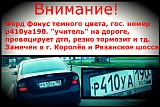 "учитель" подставщик на дороге. р410уа190 на форд фокус-0000000000.jpg