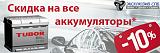 Шины, диски, акб. "Эксклюзив" -  3-20%-akum-novosti.jpg