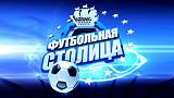 Треп - Часть 4-ntv-futbolnaya-stolica.jpg