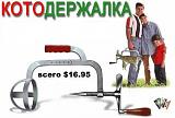 Смеха ради, прикола для...-kotoderzhalka.jpg