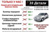 Запчасти "33 Детали"-rekl.jpg