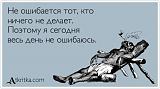 Посмеёмся...?-atkritka_1386475562_543.jpg