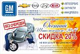 Москва. Сеть Магазинов и Автосервисы Дэу Клуба. Скидка от 5% до 15%.-gm_shinomontazh-2017-1-.jpg