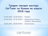  Чип-тюнинг от CarTuner прошивками Твин 4 и  Альфа Power-grafik-aprel-ispr..jpg