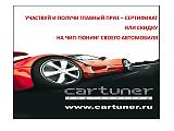 Чип-тюнинг от CarTuner прошивками Твин 4 и  Альфа Power-akciya5.jpg