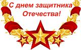 Трактир"У Ксюши"- излей душу! - Часть 4-23-fevralya..jpg
