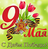 Поздравляем !-9may_s_2020.png