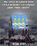Ржач-schelkovo.jpg