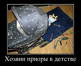 Посмеёмся...?-59730317_hozyain-prioryi-v-detstve.jpg