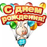 Поздравлялка!!!-.jpg